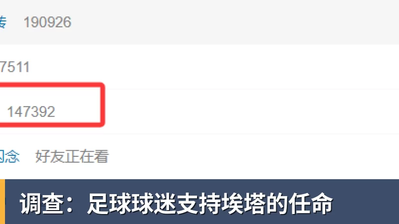 米兰体育调查：足球球迷支持埃塔的任命