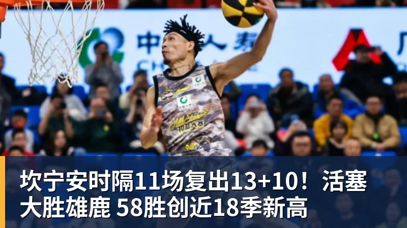米兰体育坎宁安时隔11场复出13+10!活塞大胜雄鹿 58胜创近18季新高